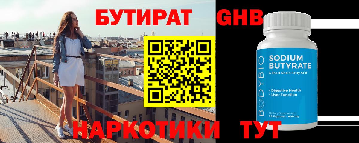 БУТИРАТ 1.4BDO Сосновоборск