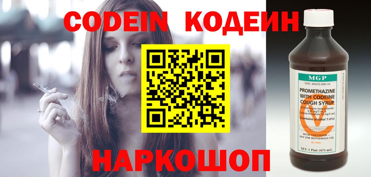 Кодеин Purple Drank Сосновоборск