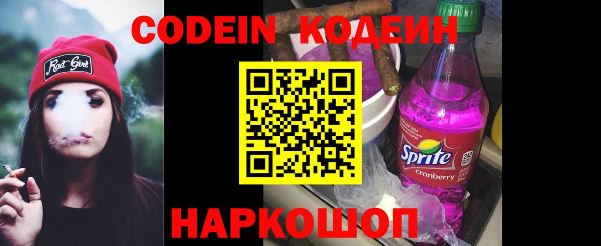 Кодеин Purple Drank  Вход с VPN  закладки  Кодеиновый сироп Lean напиток Lean (лин)  Сосновоборск 
