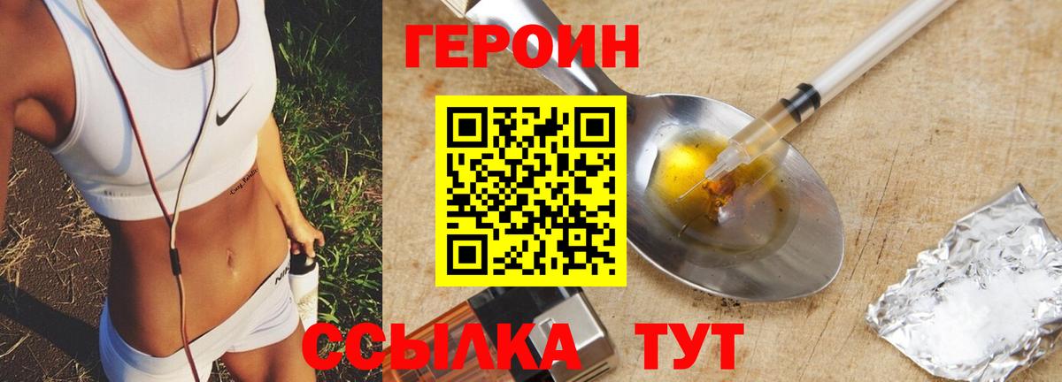 ГЕРОИН Heroin Сосновоборск